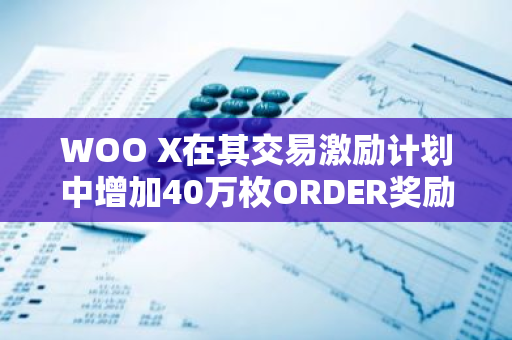WOO X在其交易激勵計劃中增加40萬枚ORDER獎勵