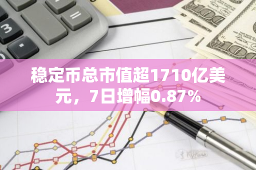 穩(wěn)定幣總市值超1710億美元，7日增幅0.87%