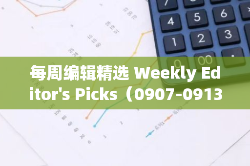 每周編輯精選 Weekly Editor's Picks（0907-0913）