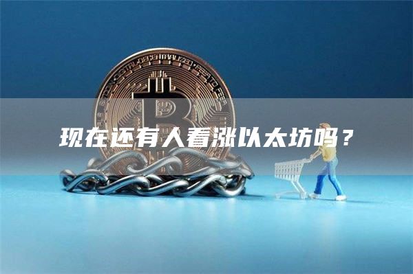 現在還有人看漲以太坊嗎？