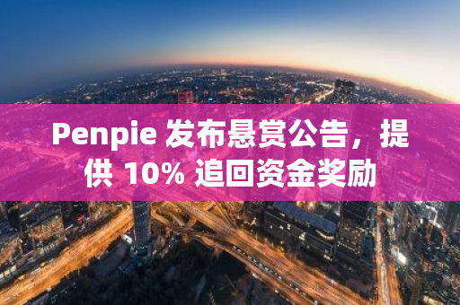 Penpie 發布懸賞公告，提供 10% 追回資金獎勵