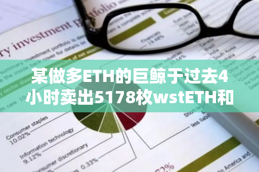 某做多ETH的巨鯨于過去4小時(shí)賣出5178枚wstETH和stETH以避免被清算，價(jià)值1284萬美元