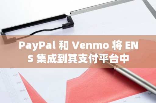 PayPal 和 Venmo 將 ENS 集成到其支付平臺中