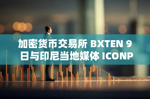 加密貨幣交易所 BXTEN 9 日與印尼當地媒體 ICONPLAY 舉行圓桌會議，探討區塊鏈資訊普及等話題