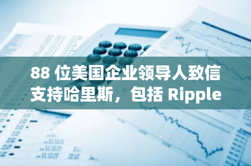 88 位美國企業領導人致信支持哈里斯，包括 Ripple CEO、Facebook 聯創等