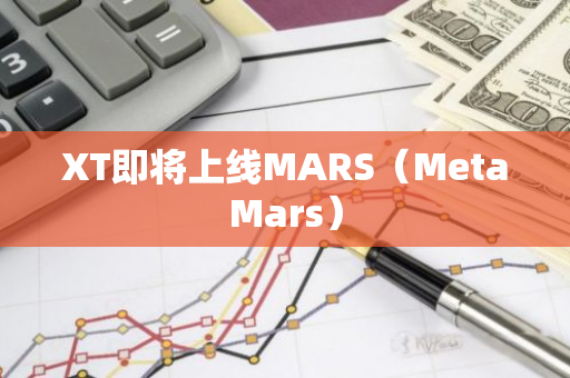 XT即將上線MARS（MetaMars）