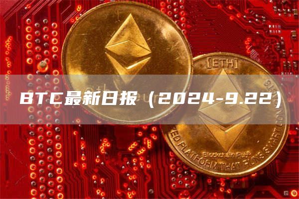 BTC最新日報（2024-9.22）