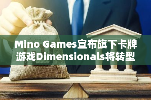 Mino Games宣布旗下卡牌游戲Dimensionals將轉型為Web2模式