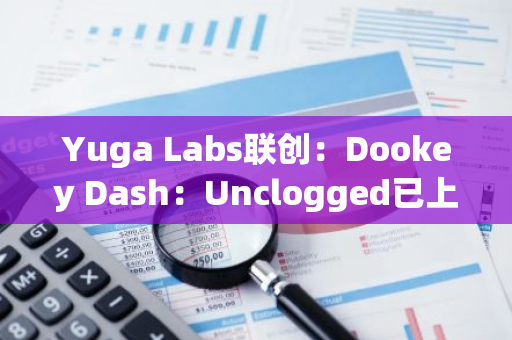 Yuga Labs聯創：Dookey Dash：Unclogged已上線