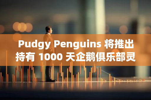 Pudgy Penguins 將推出持有 1000 天企鵝俱樂部靈魂綁定代幣