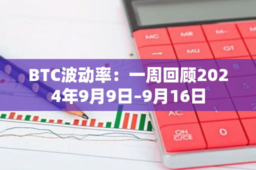 BTC波動率：一周回顧2024年9月9日–9月16日