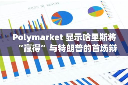 Polymarket 顯示哈里斯將“贏得”與特朗普的首場辯論