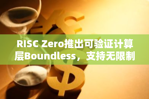 RISC Zero推出可驗證計算層Boundless，支持無限制執行、按需擴容等功能