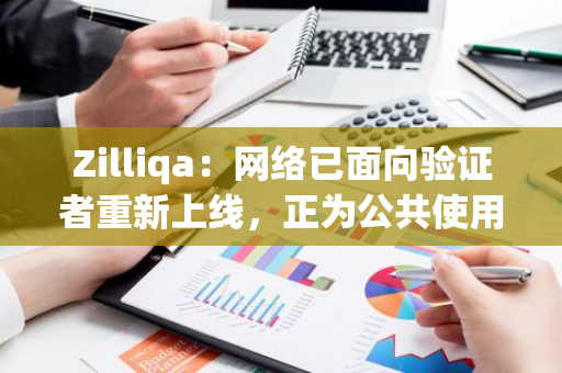 Zilliqa：網絡已面向驗證者重新上線，正為公共使用部署永久性修復