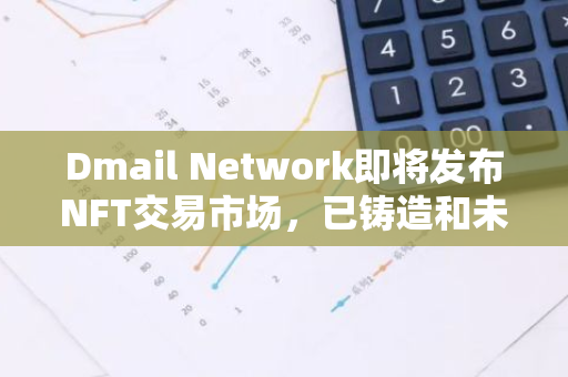 Dmail Network即將發布NFT交易市場，已鑄造和未來鑄造的域名均可開始交易