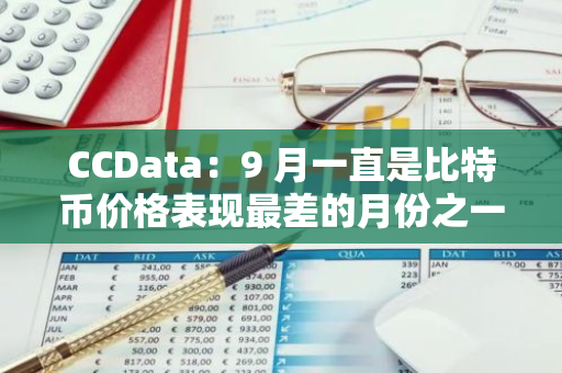CCData：9 月一直是比特幣價格表現最差的月份之一