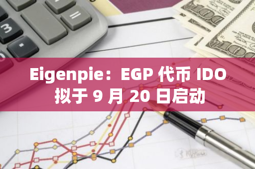 Eigenpie：EGP 代幣 IDO 擬于 9 月 20 日啟動
