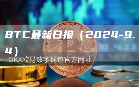 BTC最新日報（2024-9.4）