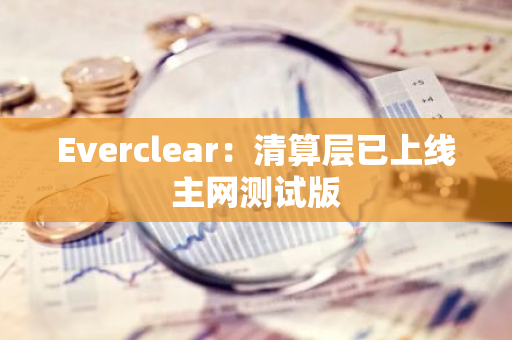 Everclear：清算層已上線主網測試版
