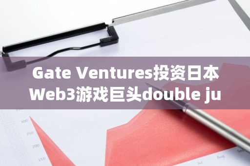 Gate Ventures投資日本Web3游戲巨頭double jump.tokyo