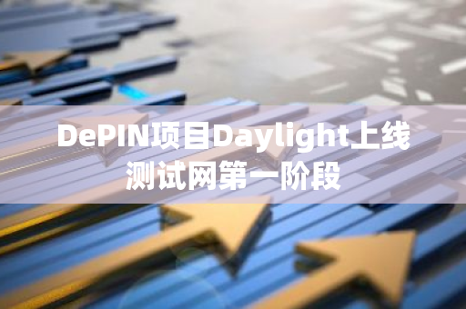 DePIN項目Daylight上線測試網第一階段