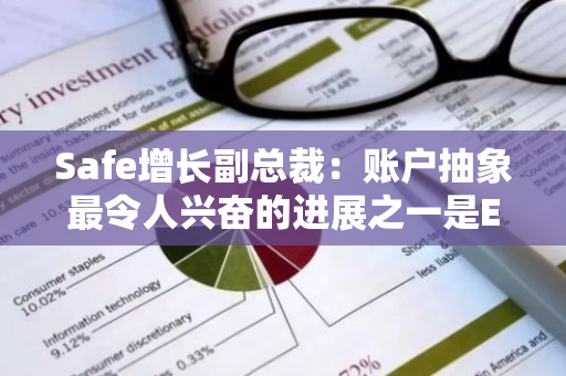 Safe增長副總裁：賬戶抽象最令人興奮的進展之一是EIP-7702，為用戶提供便捷選擇