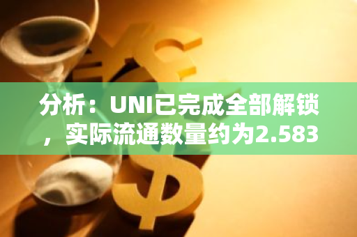 分析：UNI已完成全部解鎖，實際流通數量約為2.583億枚、占總量25.83%