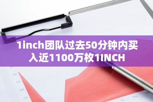 1inch團隊過去50分鐘內(nèi)買入近1100萬枚1INCH