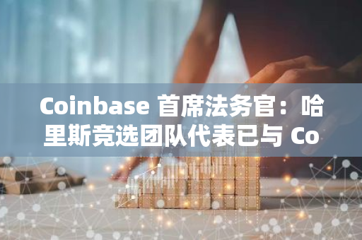 Coinbase 首席法務(wù)官：哈里斯競選團隊代表已與 Coinbase 取得聯(lián)系