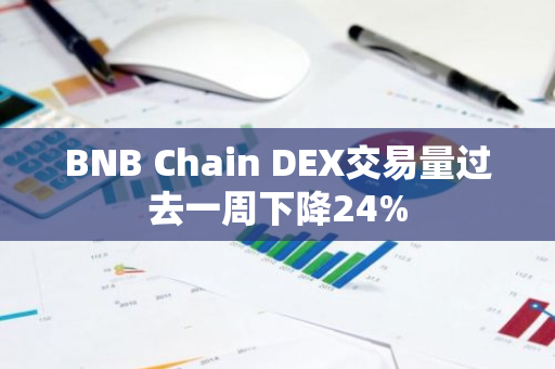 BNB Chain DEX交易量過去一周下降24%