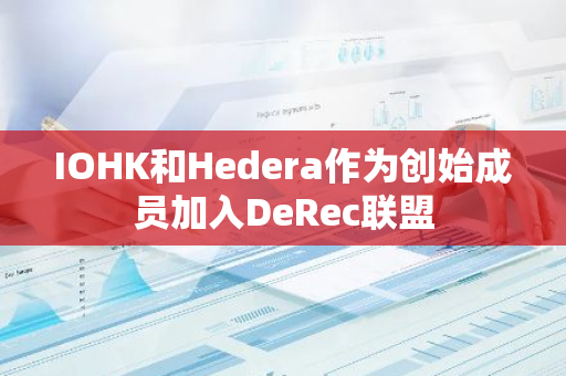 IOHK和Hedera作為創始成員加入DeRec聯盟