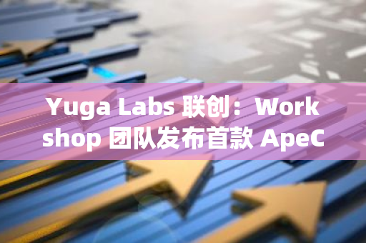 Yuga Labs 聯創：Workshop 團隊發布首款 ApeChain 原生產品 Top Trader