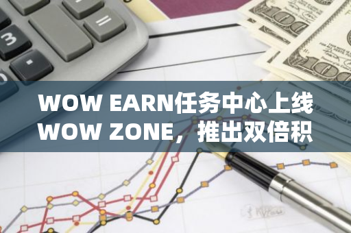 WOW EARN任務中心上線WOW ZONE，推出雙倍積分活動