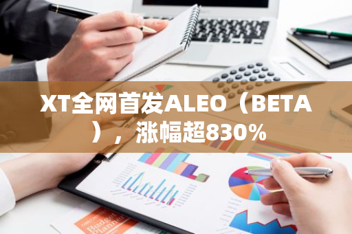 XT全網(wǎng)首發(fā)ALEO（BETA），漲幅超830%
