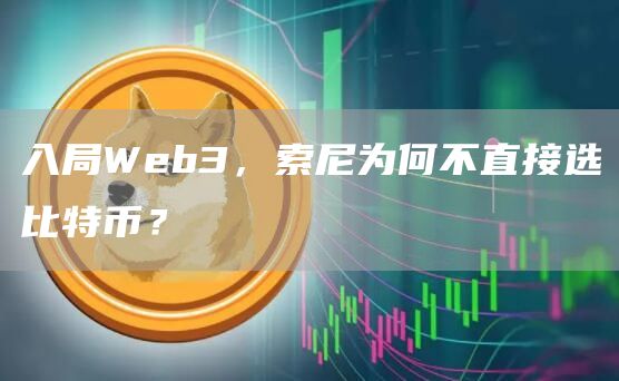入局Web3，索尼為何不直接選比特幣？