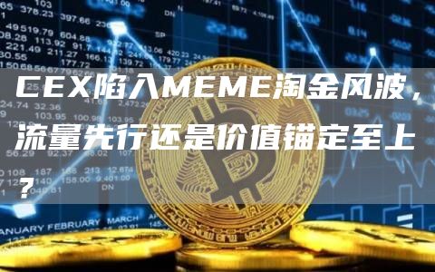 CEX陷入MEME淘金風波，流量先行還是價值錨定至上？