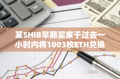某SHIB早期買家于過去一小時內將1003枚ETH兌換為28.6億枚NEIRO