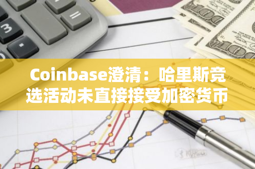 Coinbase澄清：哈里斯競選活動未直接接受加密貨幣捐款