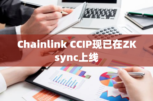 Chainlink CCIP現已在ZKsync上線