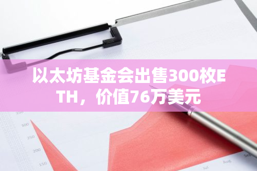 以太坊基金會出售300枚ETH，價值76萬美元