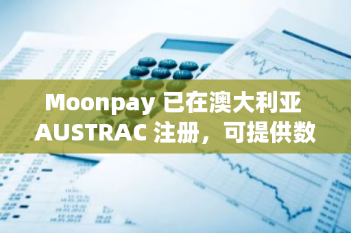Moonpay 已在澳大利亞 AUSTRAC 注冊(cè)，可提供數(shù)字貨幣兌換服務(wù)