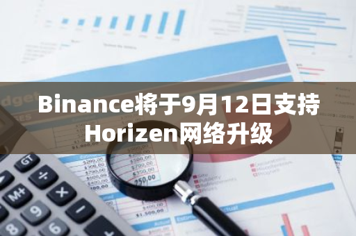 Binance將于9月12日支持Horizen網絡升級