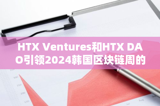 HTX Ventures和HTX DAO引領2024韓國區塊鏈周的Web3投資與創新討論