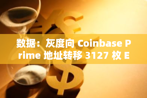 數據：灰度向 Coinbase Prime 地址轉移 3127 枚 ETH