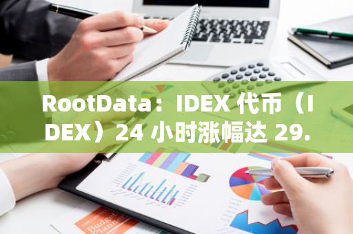 RootData：IDEX 代幣（IDEX）24 小時漲幅達 29.21%