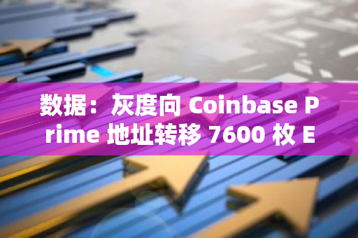數據：灰度向 Coinbase Prime 地址轉移 7600 枚 ETH