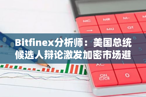 Bitfinex分析師：美國總統候選人辯論激發加密市場避險情緒
