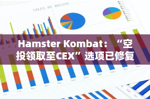 Hamster Kombat：“空投領取至CEX”選項已修復