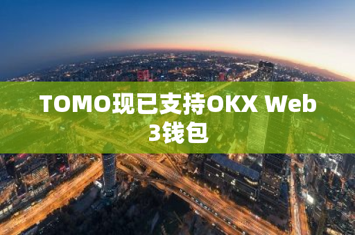 TOMO現已支持OKX Web3錢包