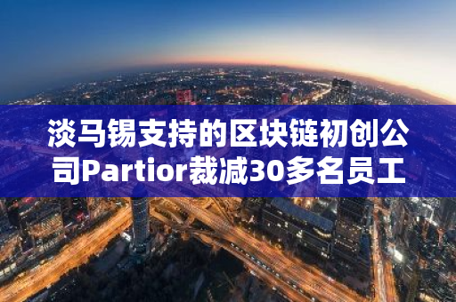 淡馬錫支持的區塊鏈初創公司Partior裁減30多名員工